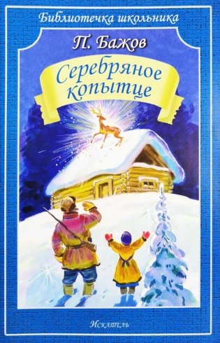 Серебряное копытце: сказы фото книги