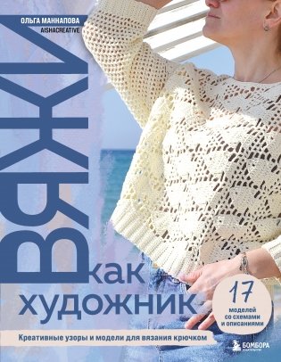Вяжи как художник. Креативные узоры и модели для вязания крючком фото книги
