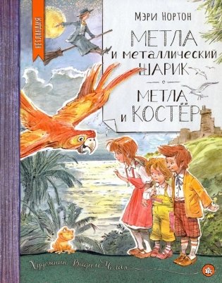 Метла и металлический шарик. Метла и костер. Сборник фото книги