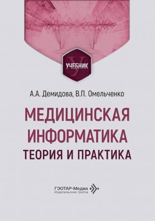 Медицинская информатика. Теория и практика: Учебник фото книги