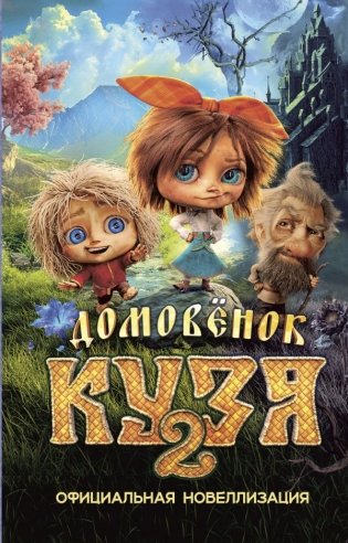 Домовёнок Кузя 2. Официальная новеллизация фото книги