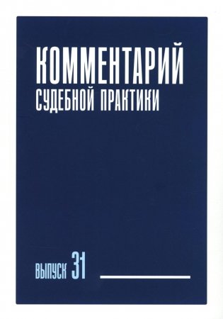 Комментарий судебной практики. Вып. 31 фото книги