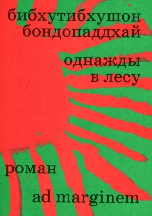 Однажды в лесу: роман фото книги