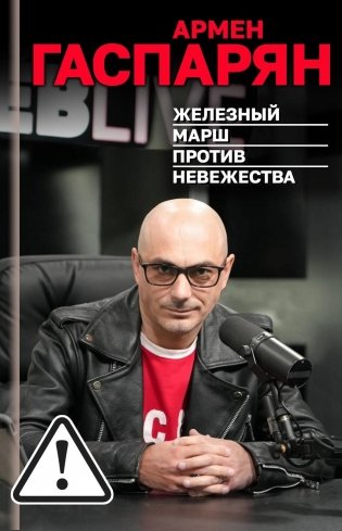 Железный марш против невежества фото книги