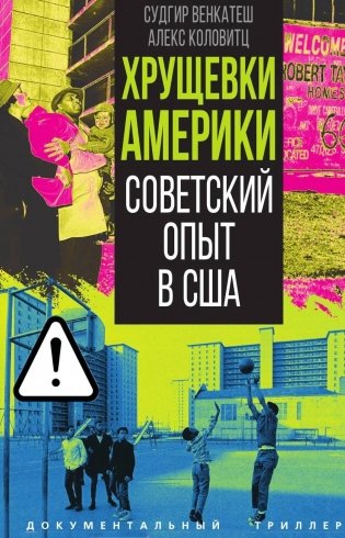 Хрущевки Америки. Советский опыт в США фото книги