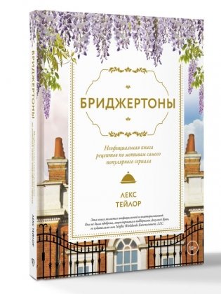 Бриджертоны. Неофициальная книга рецептов по мотивам самого популярного сериала фото книги 2