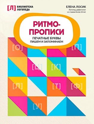Ритмопрописи: печатные буквы: пишем и запоминаем фото книги