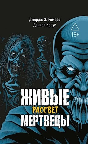 Живые мертвецы. Рассвет фото книги
