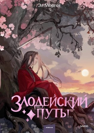 Злодейский путь!.. Том 8 фото книги