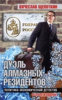 Дуэль алмазных резидентов. Политико-экономический детектив фото книги