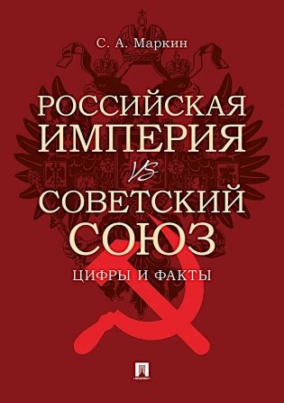 Российская империя vs Советский Союз: цифры и факты фото книги