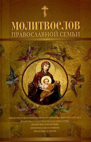 Молитвослов православной семьи фото книги