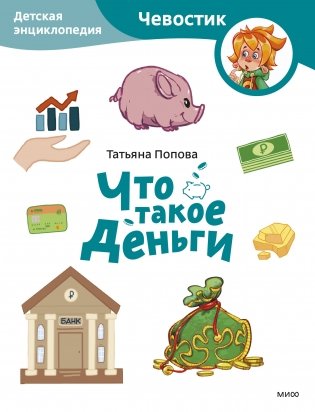 Что такое деньги. Детская энциклопедия (Чевостик) (Paperback) фото книги