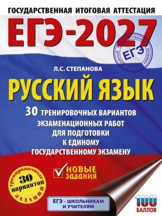 ЕГЭ-2027. Русский язык. 30 тренировочных вариантов экзаменационных работ для подготовки к единому государственному экзамену фото книги