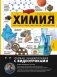 Химия. Изучаем атомы, молекулы, кристаллы фото книги маленькое 2