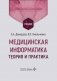 Медицинская информатика. Теория и практика: Учебник фото книги маленькое 2