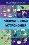 Занимательная астрономия фото книги маленькое 2