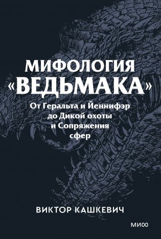 Мифология "Ведьмака". От Геральта и Йеннифэр до Дикой охоты и Сопряжения сфер. Покетбук фото книги