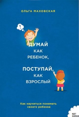 Думай как ребенок, поступай как взрослый фото книги