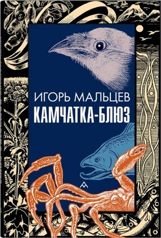 Камчатка-блюз: очерки фото книги