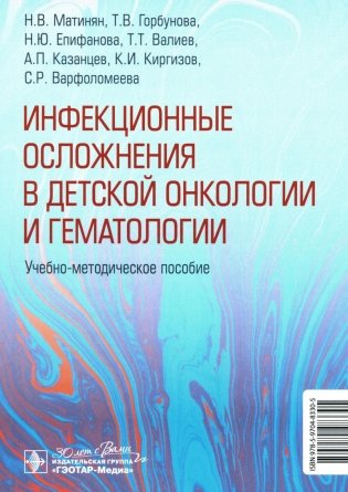 Инфекционные осложнения в детской онкологии и гематологии: Учебно-методическое пособие фото книги