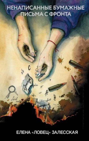 Ненаписанные бумажные письма с фронта фото книги