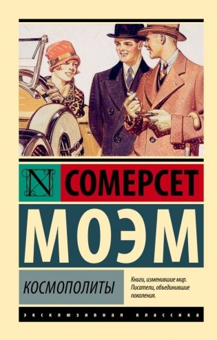 Космополиты фото книги