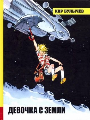 Девочка с Земли фото книги