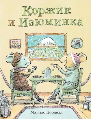 Коржик и Изюминка фото книги