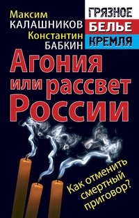 Агония или рассвет России. Как отменить смертный приговор? фото книги