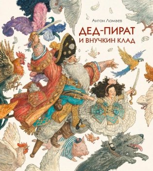 Дед-пират и внучкин клад фото книги