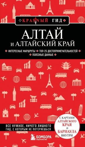 Алтай и Алтайский край. 2-е изд., испр. и доп. фото книги