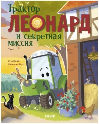 Трактор Леонард. Трактор Леонард и секретная миссия фото книги