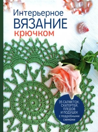 Интерьерное вязание крючком: 35 салфеток, скатертей, пледов и подушек с подробными схемами фото книги