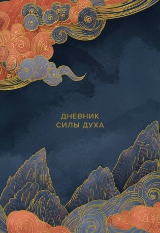 Дневник силы духа фото книги
