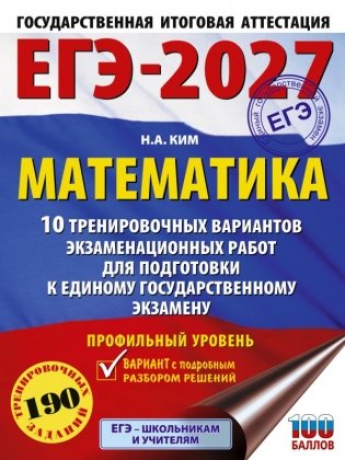 ЕГЭ-2027. Математика. 10 тренировочных вариантов экзаменационных работ для подготовки к единому государственному экзамену. Профильный уровень фото книги