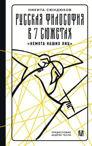Русская философия в 7 сюжетах. "Немота наших лиц" фото книги