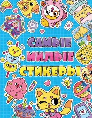 Стикербук. Самые милые стикеры фото книги