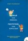 Думай как ребенок, поступай как взрослый фото книги маленькое 2