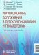 Инфекционные осложнения в детской онкологии и гематологии: Учебно-методическое пособие фото книги маленькое 2
