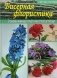 Бисерная флористика. Основы французского бисероплетения фото книги маленькое 2