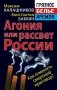 Агония или рассвет России. Как отменить смертный приговор? фото книги маленькое 2