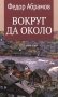 Вокруг да около: повести фото книги маленькое 2