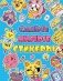 Стикербук. Самые милые стикеры фото книги маленькое 2
