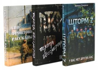 Шторм Z + Пехота бессмертна + СВО (комплект из 3-х книг) фото книги