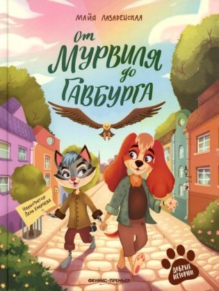От Мурвиля до Гавбурга фото книги