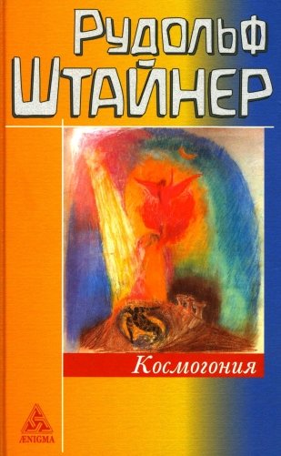 Космогонгия: восемнадцать лекций, прочитанных с 25 мая по 14 июня 1906 года в Париже перед членами Теософского общества фото книги
