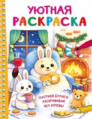 Уютная раскраска фото книги