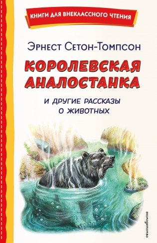 Королевская Аналостанка и другие рассказы о животных (ил. В. Канивца) фото книги