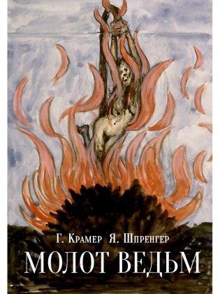 Молот ведьм фото книги